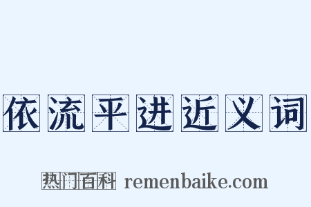 依流平进近义词是什么意思的图片